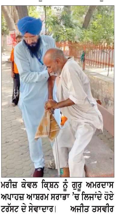  ਸਰਾਭਾ ਆਸ਼ਰਮ ਨੇ ਦਿੱਤਾ ਇਕ ਹੋਰ ਬੇਘਰ ਮਰੀਜ਼ ਨੂੰ ਆਸਰਾ
ਆਸ਼ਰਮ ’ਚ ਪੁੱਜ ਕੇ ਕੇਵਲ ਕਿ੍ਸ਼ਨ ਨੂੰ ਮਿਲਿਆ ਨਵਾਂ ਜੀਵਨ