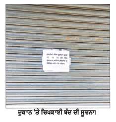  ਮੈਡੀਕਲ ਸਟੋਰ ਬੰਦ ਹੋਣ ਕਾਰਨ ਮਰੀਜ਼ਾਂ ਨੂੰ ਦਵਾਈ ਲੈਣ ਲਈ ਪ੍ਰੇਸ਼ਾਨੀ