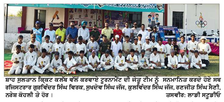  ਸ਼ਾਹ ਸੁਲਤਾਨ ਕਿ੍ਕਟ ਕਲੱਬ ਵੱਲੋਂ ਕਰਵਾਇਆ ਅੱਠਵਾਂ ਅੰਡਰ 16 ਕਿ੍ਕਟ ਟੂਰਨਾਮੈਂਟ ਸ਼ਾਨੋਂ ਸ਼ੌਕਤ ਨਾਲ ਸਮਾਪਤ