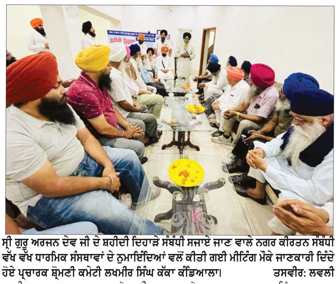   ਸ੍ਰੀ ਗੁਰੂ ਅਰਜਨ ਦੇਵ ਜੀ ਦੇ 420 ਸਾਲਾ ਸ਼ਹੀਦੀ ਦਿਹਾੜੇ ਨੂੰ ਸਮਰਪਿਤ ਨਗਰ ਕੀਰਤਨ 17 ਨੂੰ ਸਜਾਇਆ ਜਾਵੇਗਾ
