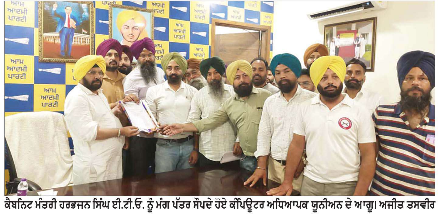  ਕੰਪਿਊਟਰ ਟੀਚਰ ਯੂਨੀਅਨ ਵਲੋਂ ਕੈਬਨਿਟ ਮੰਤਰੀ ਈ. ਟੀ. ਓ. ਨੂੰ ਦਿੱਤਾ ਮੰਗ ਪੱਤਰ
