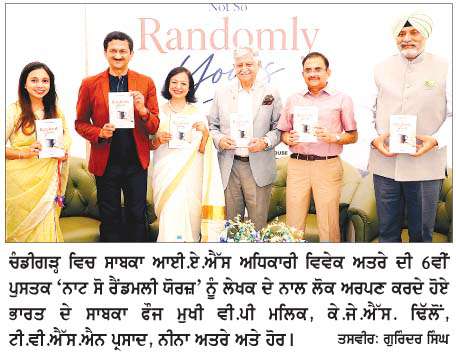  ਚੰਡੀਗੜ੍ਹ 'ਚ ਸਾਬਕਾ ਆਈ.ਏ.ਐੱਸ ਅਧਿਕਾਰੀ ਵਿਵੇਕ ਅਤਰੇ ਦੀ ਛੇਵੀਂ ਪੁਸਤਕ 'ਨਾਟ ਸੋ ਰੈਂਡਮਲੀ ਯੋਰਜ਼' ਹੋਈ ਲੋਕ ਅਰਪਣ 