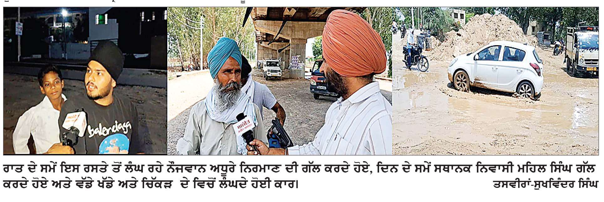  ਸ਼ਹੀਦਾਂ ਦੀ ਸਮਾਧ ਨੂੰ ਜਾਂਦੇ ਰਸਤੇ ’ਤੇ ਖਤਰੇ ਦਾ ਸਫ਼ਰ, ਅਧੂਰੇ ਪੁੱਲ ਨੇ ਵਧਾਈ ਲੋਕਾਂ ਦੀ ਪਰੇਸ਼ਾਨੀ
