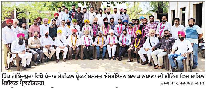 ਮੈਡੀਕਲ ਪੈ੍ਰਕਟੀਸ਼ਨਰਜ਼ ਐਸੋਸੀਏਸ਼ਨ ਬਲਾਕ ਨਥਾਣਾ ਸੰਯੁਕਤ ਪਰਿਵਾਰ 'ਚ ਹੋਇਆ ਸ਼ਾਮਿਲ
<br/> 