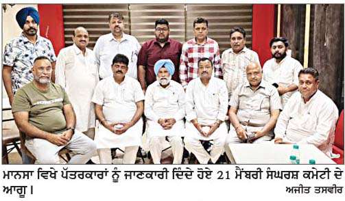  ਨਗਰ ਕੌਂਸਲ ਚੋਣਾਂ ਉਪਰੰਤ ਬਦਲਾਖੋਰੀ ਤਹਿਤ ਦਰਜ ਮੁਕੱਦਮੇ ਲੋਕਤੰਤਰ ਦਾ ਘਾਣ-ਸੰਘਰਸ਼ ਕਮੇਟੀ
<br/> 