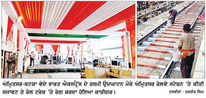  ਅੰਮਿ੍ਤਸਰ-ਕਟੜਾ ਵੰਦੇ ਭਾਰਤ ਐਕਸਪੈ੍ਰੱਸ ਸੇਵਾ ਦੀ ਸ਼ੁਰੂਆਤ ਅੱਜ  