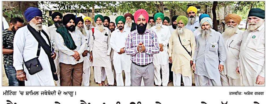 ਲੈਂਡਮਾਰਗੇਜ ਬੈਂਕਾਂ ਨੂੰ ਜਿੰਦਰੇ ਮਾਰ ਕੇ ਚੱਲ ਰਹੇ ਪੱਕੇ ਧਰਨੇ ਰਹਿਣਗੇ ਜਾਰੀ- ਕਿਸਾਨ ਆਗੂ
<br/> 