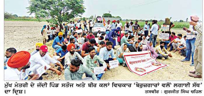  ਮੁੱਖ ਮੰਤਰੀ ਦੇ ਜੱਦੀ ਪਿੰਡ ਸਤੌਜ ਅਤੇ ਬੀਰ ਕਲਾਂ ਵਿਚਕਾਰ ਲੱਗੀ 'ਬੇਰੁਜ਼ਗਾਰਾਂ ਦੀ ਸੱਥ' 