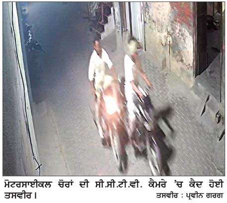  ਘਰ ਦੇ ਬਾਹਰੋਂ ਮੋਟਰਸਾਈਕਲ ਚੋਰੀ
<br/> 