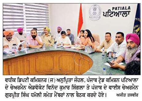  ਵਪਾਰੀਆਂ ਦੀਆਂ ਸਮੱਸਿਆਵਾਂ ਦੇ ਹੱਲ ਲਈ ਏ. ਡੀ. ਸੀ. ਵਲੋਂ ਟਰੇਡਰਜ਼ ਕਮਿਸ਼ਨ ਨਾਲ ਬੈਠਕ  