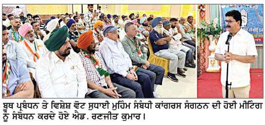  ਚੱਬੇਵਾਲ ਕਾਂਗਰਸ ਵਲੋਂ ਬੂਥ ਪ੍ਰਬੰਧਨ ਤੇ ਵਿਸ਼ੇਸ਼ ਵੋਟ ਸੁਧਾਈ ਮੁਹਿੰਮ ਸੰਬੰਧੀ ਜਾਣਕਾਰੀ ਕੈਂਪ
<br/> 