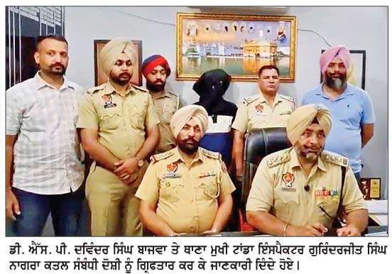 ਕਤਲ ਦੇ ਮਾਮਲੇ 'ਚ ਦੋਸ਼ੀ ਨੂੰ  ਟਾਂਡਾ ਪੁਲਿਸ ਨੇ ਕੀਤਾ ਗਿ੍ਫ਼ਤਾਰ
<br/> 