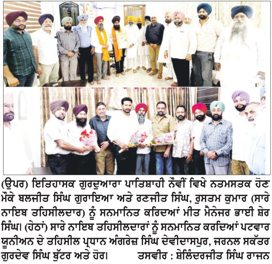  ਨਾਇਬ ਤਹਿਸੀਲਦਾਰ ਬਲਜੀਤ ਸਿੰਘ ਗੁਰਾਇਆ, ਰਣਜੀਤ ਸਿੰਘ ਤੇ ਰੁਸਤਮ ਕੁਮਾਰ ਨੇ ਆਪਣੇ ਅਹੁਦੇ ਸੰਭਾਲੇ
