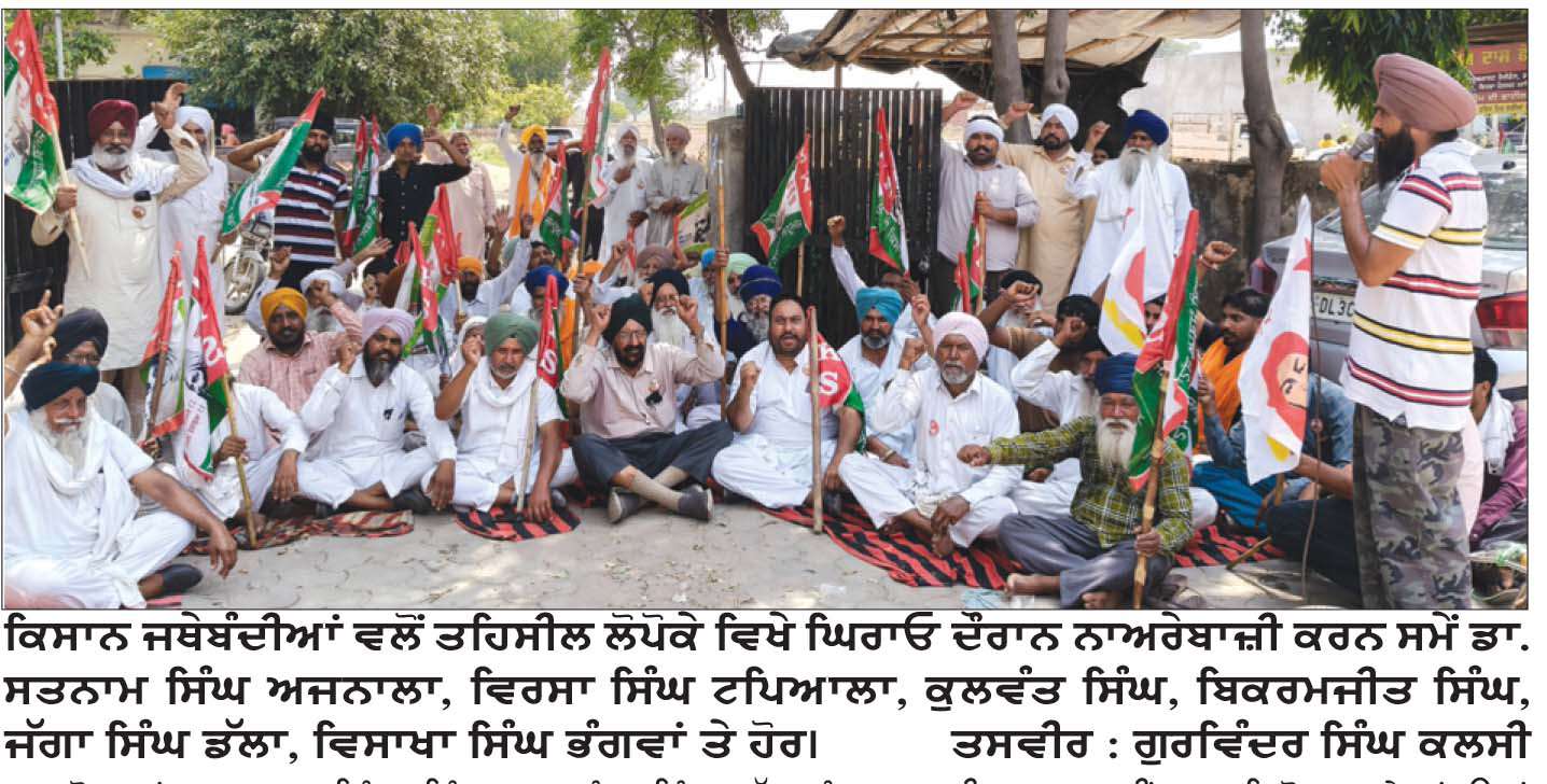  ਕਿਸਾਨ ਜਥੇਬੰਦੀਆਂ ਨੇ ਤਹਿਸੀਲ ਲੋਪੋਕੇ ਦਾ ਘਿਰਾਓ�ਕਰ ਕੇ ਕੀਤੀ ਨਾਅਰੇਬਾਜ਼ੀ
