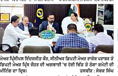 ਨਗਰ ਨਿਗਮ ਦੀ ਵਿੱਤ ਤੇ ਠੇਕਾ ਕਮੇਟੀ ਮੀਟਿੰਗ ’ਚ 75 ਮਤੇ ਮਨਜ਼ੂਰ