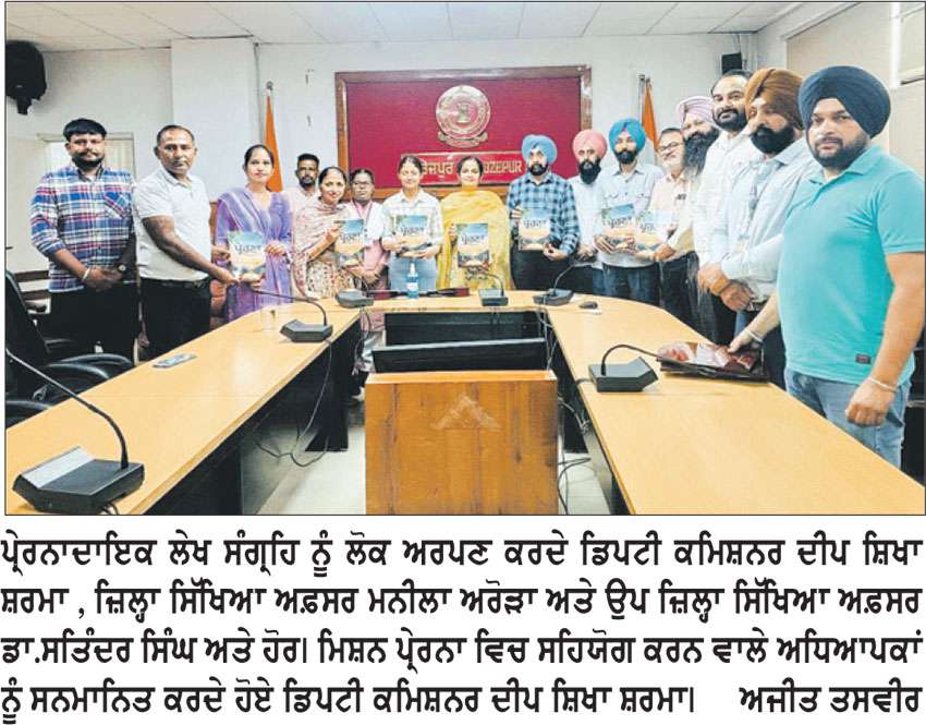 ਤਣਾਅ ਮੁਕਤ ਸਿੱਖਿਆ ਦੇ ਪ੍ਰੇਰਨਾਦਾਇਕ ਲੇਖ ਸੰਗ੍ਰਹਿ ਡਿਪਟੀ ਕਮਿਸ਼ਨਰ ਵਲੋਂ ਲੋਕ ਅਰਪਣ 