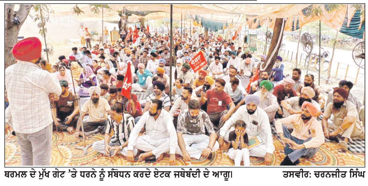  ਥਰਮਲ ਦੀ ਏਟਕ ਜਥੇਬੰਦੀ ਦਾ ਪੱਕਾ ਧਰਨਾ ਤੀਜੇ ਦਿਨ ’ਚ ਦਾਖਲ
