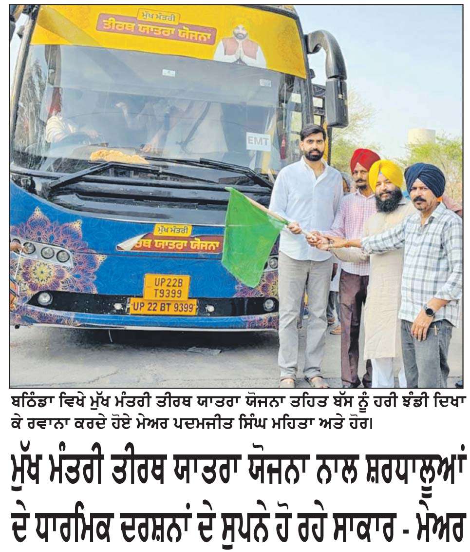  ਮੁੱਖ ਮੰਤਰੀ ਤੀਰਥ ਯਾਤਰਾ ਯੋਜਨਾ ਨਾਲ ਸ਼ਰਧਾਲੂਆਂ ਦੇ ਧਾਰਮਿਕ ਦਰਸ਼ਨਾਂ ਦੇ ਸੁਪਨੇ ਹੋ ਰਹੇ ਸਾਕਾਰ - ਮੇਅਰ
