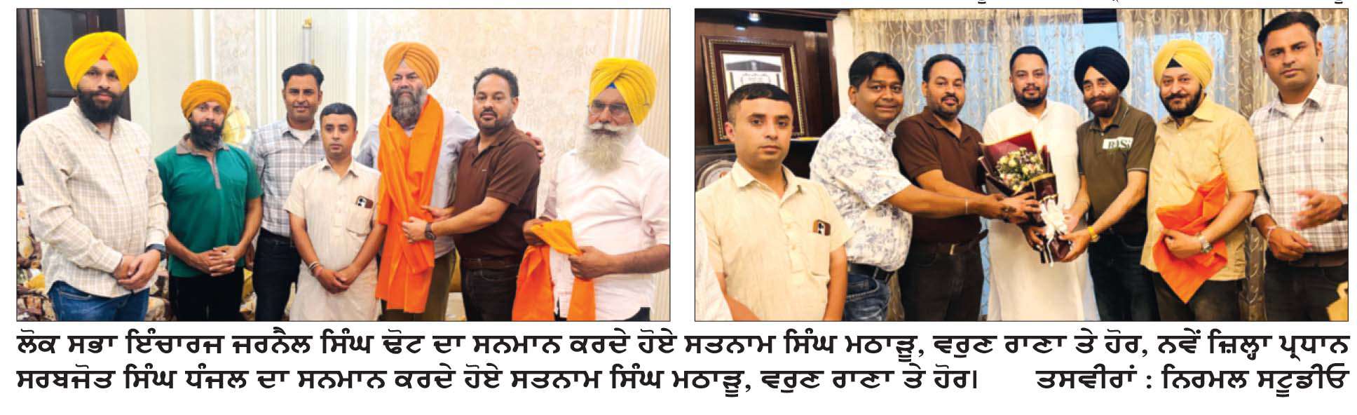  ‘ਆਪ’ ਦੇ ਮੀਡੀਆ ਵਿੰਗ ਵਲੋਂ ਨਵੇਂ ਜ਼ਿਲ੍ਹਾ ਪ੍ਰਧਾਨ ਤੇ ਲੋਕ ਸਭਾ ਇੰਚਾਰਜ ਦਾ ਸਨਮਾਨ
