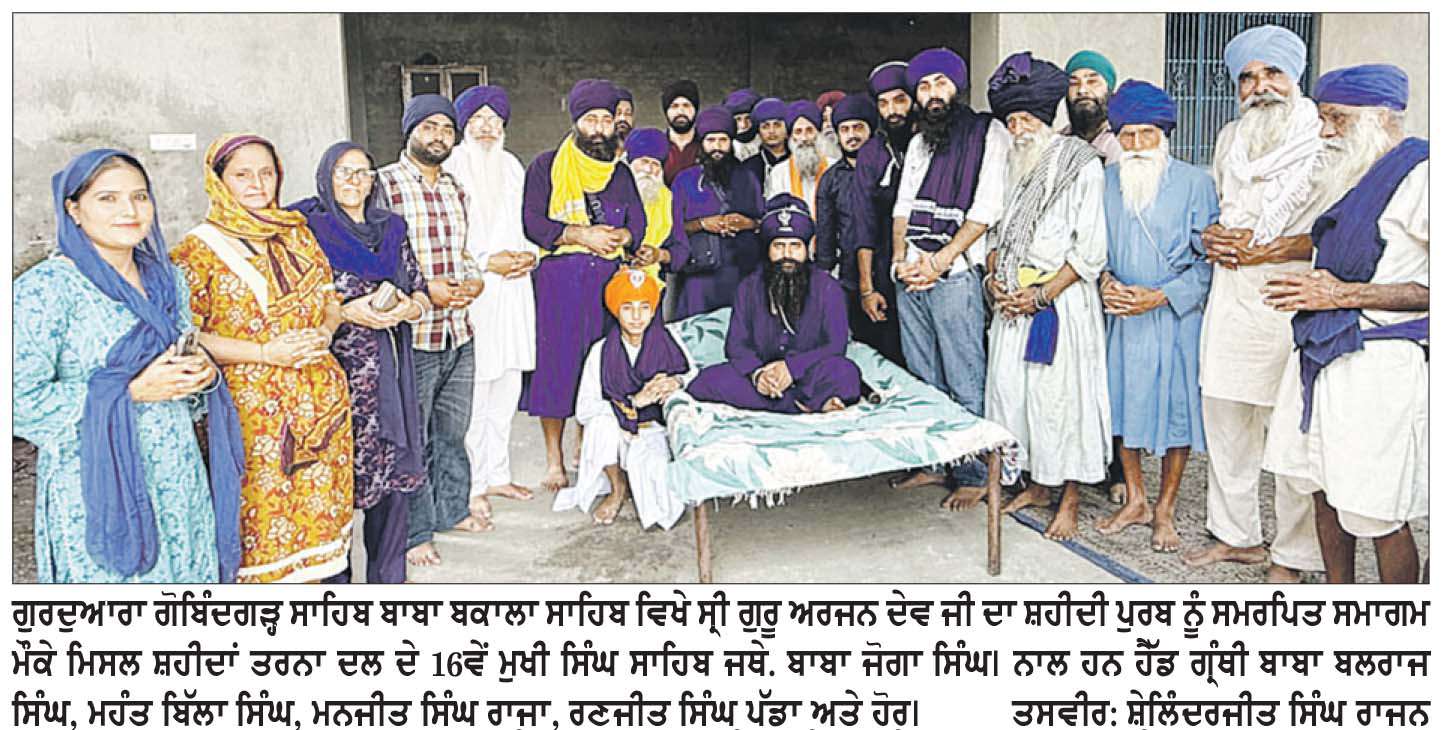 ਮਿਸਲ ਸ਼ਹੀਦਾਂ ਤਰਨਾ ਦਲ ਦੇ ਮੁਖੀ ਬਾਬਾ ਜੋਗਾ ਸਿੰਘ ਦੀ ਅਗਵਾਈ ਹੇਠ ਗੁਰਦੁਆਰਾ ਗੋਬਿੰਦਗੜ੍ਹ ਸਾਹਿਬ ਵਿਖੇ ਧਾਰਮਿਕ ਸਮਾਗਮ ਕਰਵਾਿੲਆ

