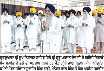 ਪਾਤਿਸ਼ਾਹੀ ਪੰਜਵੀਂ ਸ੍ਰੀ ਗੁਰੂ ਅਰਜਨ ਦੇਵ ਜੀ ਦਾ ਸ਼ਹੀਦੀ ਗੁਰਪੁਰਬ ਮਨਾਇਆ