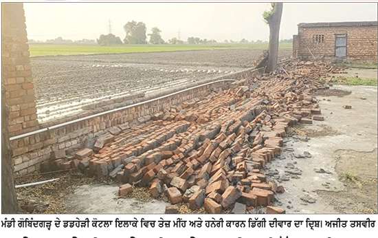 ਤੇਜ਼ ਹਨੇਰੀ ਅਤੇ ਮੀਂਹ ਨੇ ਰਾਈਸ ਮਿੱਲਾਂ ਦੀਆਂ ਦੀਵਾਰਾਂ ਅਤੇ ਸ਼ੈੱਡ ਨੂੰ ਪਹੁੰਚਾਇਆ ਭਾਰੀ ਨੁਕਸਾਨ