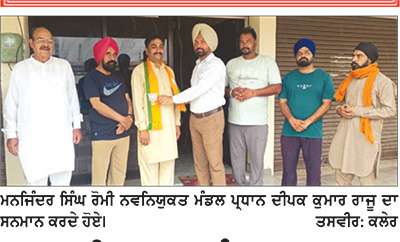 ਨਵ-ਨਿਯੁਕਤ ਮੰਡਲ ਪ੍ਰਧਾਨ ਦੀਪਕ ਕੁਮਾਰ ਰਾਜੂ ਦਾ ਸਨਮਾਨ