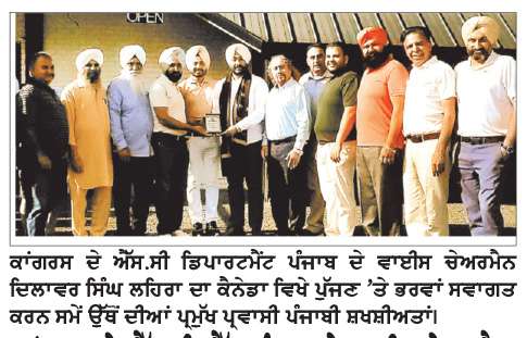  ਕਾਂਗਰਸ ਦੇ ਐੱਸ.ਸੀ. ਸੈੱਲ ਪੰਜਾਬ ਦੇ ਵਾਈਸ ਚੇਅਰਮੈਨ ਲਹਿਰਾ ਦਾ ਕੈਨੇਡਾ ਪੁੱਜਣ ’ਤੇ ਨਿੱਘਾ ਸਵਾਗਤ