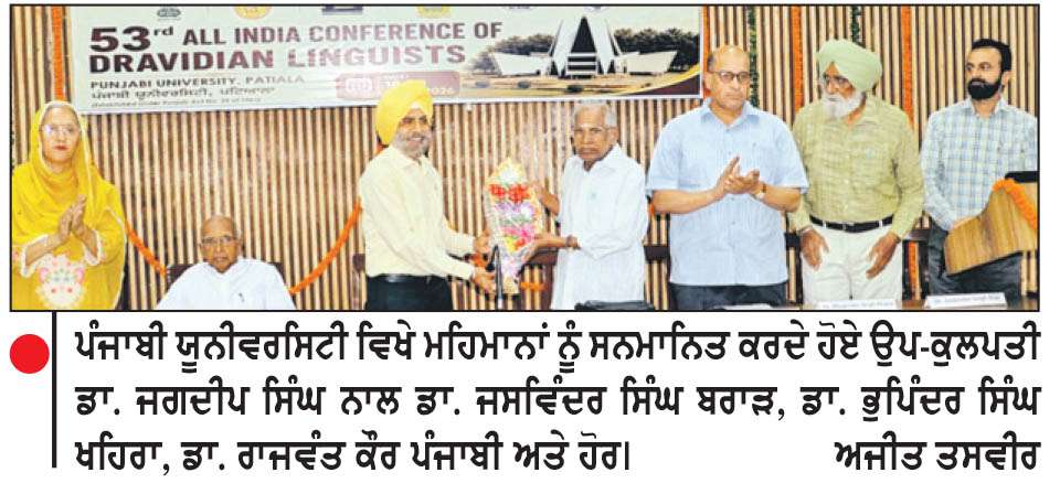  ਪੰਜਾਬੀ ’ਵਰਸਿਟੀ ਵਿਖੇ ‘53ਵੀਂ ਆਲ ਇੰਡੀਆ ਦ੍ਰਾਵਿੜ ਭਾਸ਼ਾ ਵਿਗਿਆਨੀ ਕਾਨਫਰੰਸ’ ਆਰੰਭ
