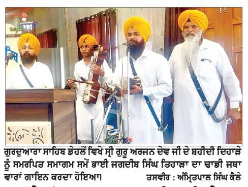  ਡੇਹਲੋਂ ਗੁਰਦੁਆਰਾ ਸਾਹਿਬ ਵਿਖੇ ਸ਼ਹੀਦੀ ਦਿਹਾੜੇ ਨੂੰ ਸਮਰਪਿਤ ਸਮਾਗਮ