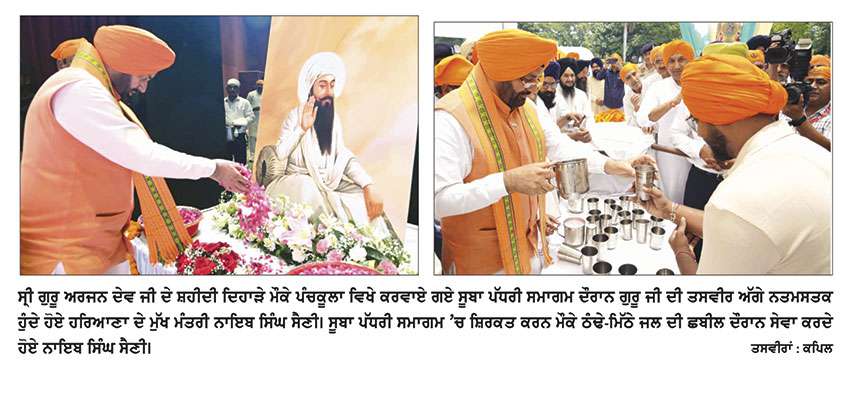 ਸ਼ਹੀਦੀ ਦਿਹਾੜੇ ਮੌਕੇ ਪੰਚਕੂਲਾ ਵਿਖੇ ਸੂਬਾ ਪੱਧਰੀ ਸਮਾਗਮ ਕਰਵਾਇਆ
ਗੁਰੂ ਸਾਹਿਬ ਦੀਆਂ ਸਿੱਖਿਆਵਾਂ ਵਿਕਸਿਤ ਭਾਰਤ ਦੇ ਨਿਰਮਾਣ ਲਈ ਸਭ ਤੋਂ ਵੱਡੀ ਪ੍ਰੇਰਨਾ : ਨਾਇਬ ਸਿੰਘ ਸੈਣੀ