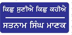  ਰਾਜਨੀਤਕ ਸਵਾਰਥਾਂ ਵਿਚੋਂ ਉਪਜਿਆ ਹੈ ਅਜੋਕਾ ਸੰਕਟ
