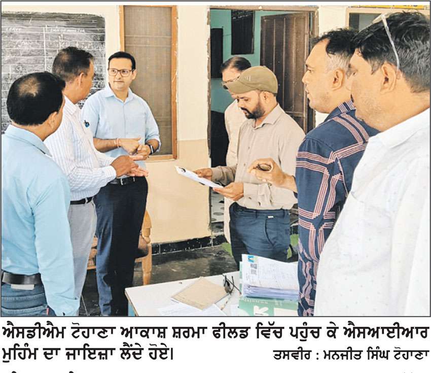 ਐਸਡੀਐਮ ਟੋਹਾਣਾ ਆਕਾਸ਼ ਸ਼ਰਮਾ ਨੇ ਫੀਲਡ ਵਿੱਚ ਪਹੁੰਚ ਕੇ ਐਸਆਈਆਰ ਮੁਹਿੰਮ ਦਾ ਲਿਆ ਜਾਇਜ਼ਾ
