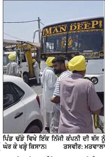 ਮਾਮਲਾ 6 ਮਹੀਨੇ ਪਹਿਲਾਂ ਪਿੰਡ ਗਿਆਨਾ ਵਿਖੇ ਔਰਤ ਨੂੰ ਟੱਕਰ ਮਾਰ ਕੇ ਗੰਭੀਰ ਜ਼ਖ਼ਮੀ ਕਰਨ ਦਾ
ਭਾਕਿਯੂ ਉਗਰਾਹਾਂ ਨੇ ਪਿੰਡ ਢੱਡੇ ਵਿਖੇ ਘੇਰੀਆਂ ਇਕ ਨਿੱਜੀ ਕੰਪਨੀ ਦੀਆਂ ਬੱਸਾਂ 