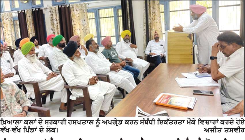 ਖਿਆਲਾ ਕਲਾਂ ਦੇ ਸਰਕਾਰੀ ਹਸਪਤਾਲ ਨੂੰ ਅਪਗ੍ਰੇਡ ਕਰਨ ਦੀ ਮੰਗ ਨੇ ਜ਼ੋਰ ਫੜਿਆ
20 ਪਿੰਡਾਂ ਦੀਆਂ ਪੰਚਾਇਤਾਂ ਨੇ ਸਰਬਸੰਮਤੀ ਨਾਲ ਪਾਏ ਮਤੇ