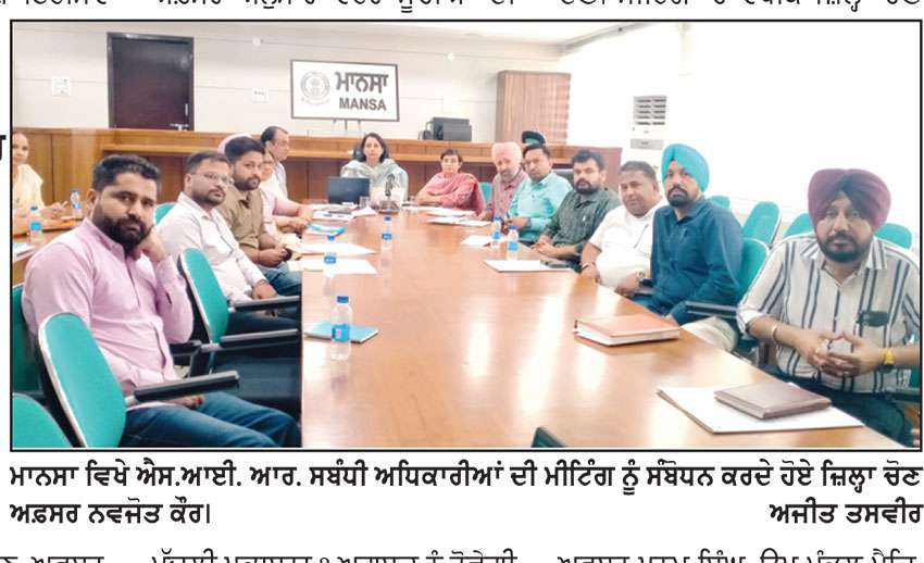 ਐਸ. ਆਈ. ਆਰ. ਨੂੰ ਸਫਲ ਬਣਾਉਣ ਲਈ ਬੀ. ਐਲ. ਓਜ਼ ਫ਼ੀਲਡ ’ਨੂੰਚ ਸਰਗਰਮ-ਜ਼ਿਲ੍ਹਾ ਚੋਣ ਅਫ਼ਸਰ