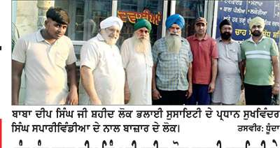 ਧੰਨ-ਧੰਨ ਬਾਬਾ ਦੀਪ ਸਿੰਘ ਜੀ ਸ਼ਹੀਦ ਲੋਕ ਭਲਾਈ ਸੁਸਾਇਟੀ ਦੇ ਪ੍ਰਧਾਨ ਸੁਖਵਿੰਦਰ ਸਿੰਘ ਵਲੋਂ ਬਾਜ਼ਾਰ ’ਚ ਦੁਕਾਨ ਦਾ ਉਦਘਾਟਨ