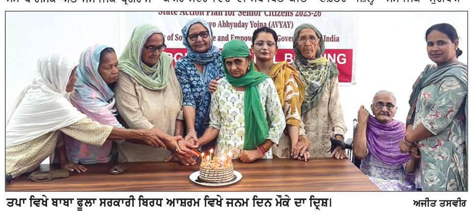  ਸਰਕਾਰੀ ਬਿਰਧ ਘਰ ਵਿਚ ਬਜ਼ੁਰਗਾਂ ਲਈ ਸਹੂਲਤਾਂ ਮੁਫ਼ਤ, ਲੋੜਵੰਦ ਬਜ਼ੁਰਗ ਕਰਵਾ ਸਕਦੇ ਹਨ ਰਜਿਸਟ੍ਰੇਸ਼ਨ-ਡੀ. ਸੀ.