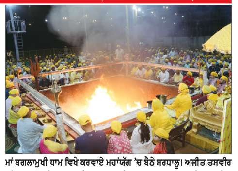  ਮਾਂ ਬਗਲਾਮੁਖੀ ਧਾਮ ਵਿਖੇ ਮਹਾਂਯਗ ਕਰਵਾਇਆ