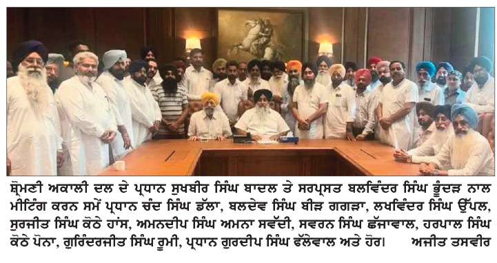  ਸ਼੍ਰੋਮਣੀ ਅਕਾਲੀ ਦਲ ਹਲਕਾ ਦਾਖਾ ਦੇ ਆਗੂਆਂ ਵਲੋਂ ਬਾਦਲ ਤੇ ਭੂੰਦੜ ਨਾਲ ਮੀਟਿੰਗ