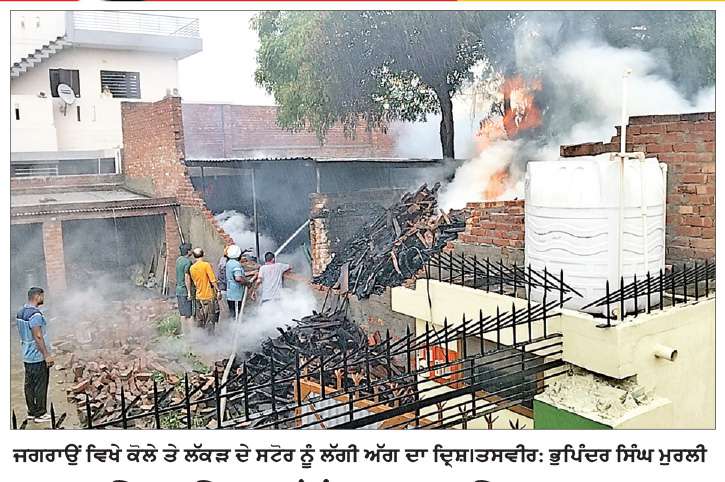  ਕੋਲੇ ਤੇ ਲੱਕੜ ਦੇ ਸਟੋਰ ਨੂੰ ਲੱਗੀ ਭਿਆਨਕ ਅੱਗ