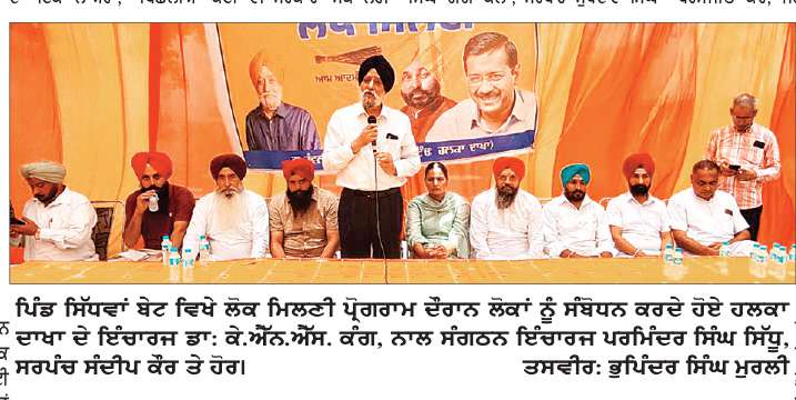  ਸਿੱਧਵਾਂ ਬੇਟ ਵਿਖੇ ‘ਪੰਜਾਬ ਦਾ ਇਕੋ ਨਾਅਰਾ, ਭਗਵੰਤ ਮਾਨ ਦੁਬਾਰਾ’ ਤਹਿਤ ਲੋਕ ਮਿਲਣੀ ਪ੍ਰੋਗਰਾਮ
