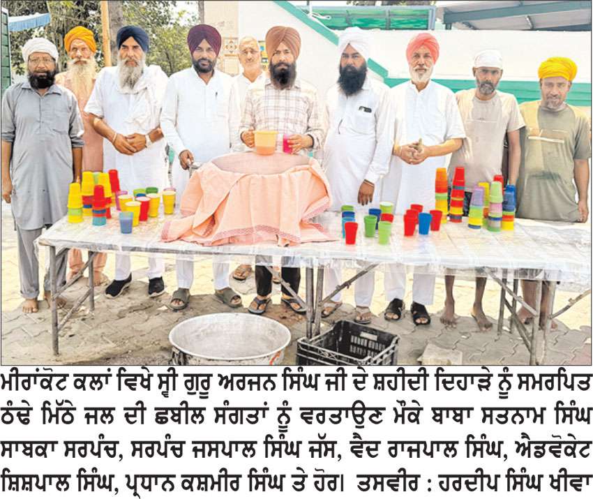 ਮੀਰਾਂਕੋਟ ਵਿਖੇ ਸ੍ਰੀ ਗੁਰੂ ਅਰਜਨ ਦੇਵ ਸਾਹਿਬ ਜੀ ਦੇ ਸ਼ਹੀਦੀ ਦਿਹਾੜੇ ਨੂੰ ਸਮਰਪਿਤ ਛਬੀਲ ਲਗਾਈ
