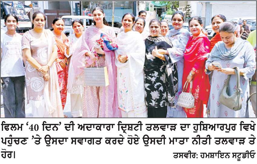 ਦੇਬੀ ਮਖਸੂਸਪੁਰੀ ਤੇ ਦ੍ਰਿਸ਼ਟੀ ਤਲਵਾੜ ਦੀ ਫ਼ਿਲਮ ‘40 ਦਿਨ’ ਸਿਨੇਮਾ ਘਰਾਂ ‘ਚ ਰਿਲੀਜ਼