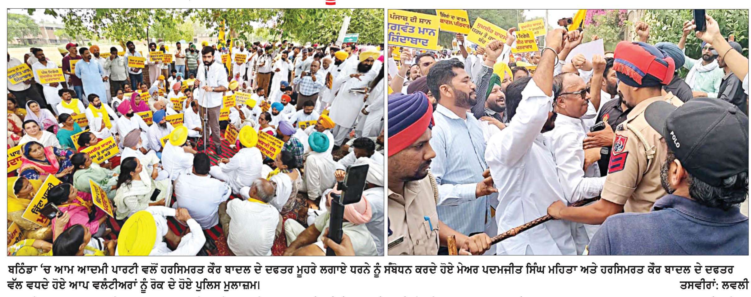  -‘ਮਾਮਲਾ ਮੁੱਖ ਮੰਤਰੀ ਨਾਲ ਸੰਬੰਧਿਤ ਵਿਵਾਦਿਤ ਵੀਡੀਓ� ਦਾ’-ਆਮ ਆਦਮੀ ਪਾਰਟੀ ਵਲੋਂ ਹਰਸਿਮਰਤ ਕੌਰ ਬਾਦਲ ਦੇ ਦਫਤਰ ਮੂਹਰੇ ਰੋਸ ਪ੍ਰਦਰਸ਼ਨ


