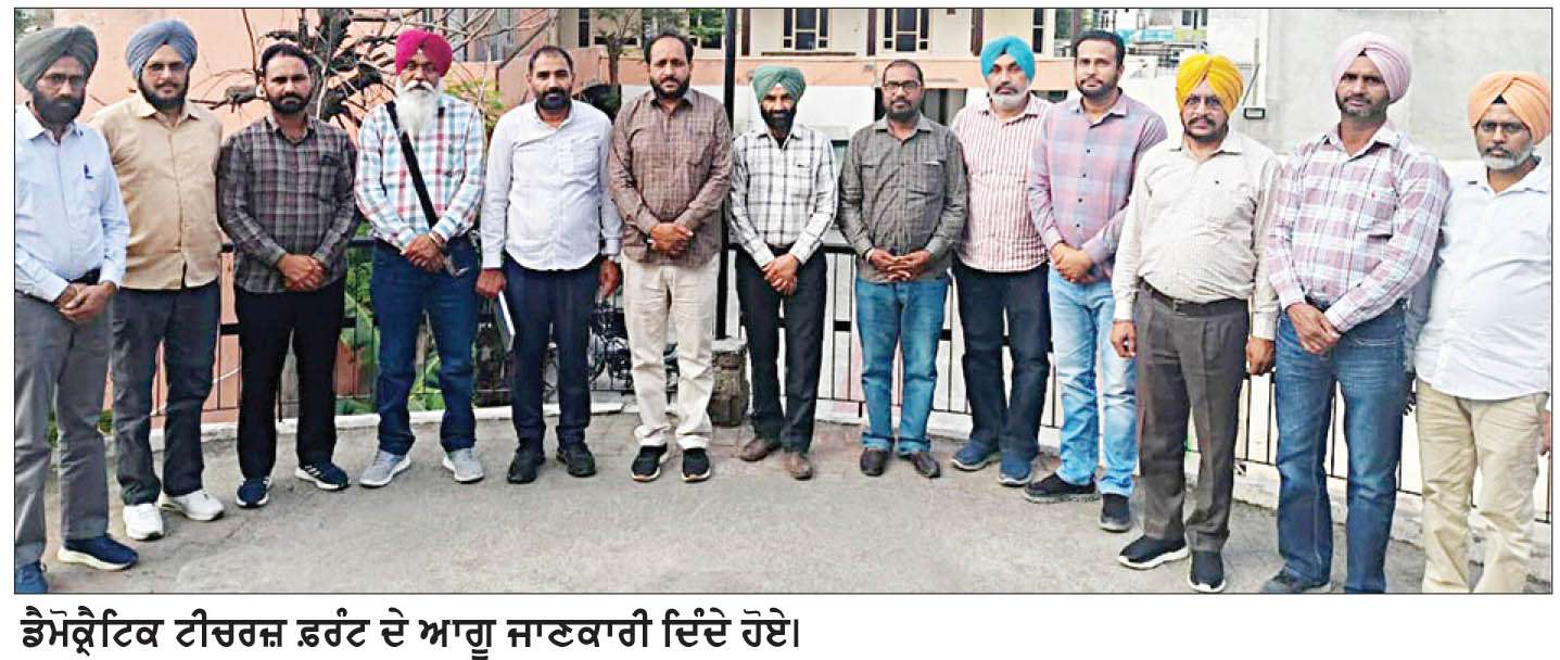  ਡੀ.ਟੀ.ਐੱਫ. ਵਲੋਂ ਅਧਿਆਪਕਾਂ ਦੀਆਂ ਚੋਣ ਡਿਊਟੀ ਦੌਰਾਨ ਬਦਲੀਆਂ ’ਤੇ ਰੋਕ ਲਗਾਉਣ ਦਾ ਵਿਰੋਧ
