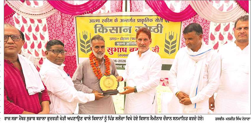 ਕਿਸਾਨਾਂ ਨੂੰ ਆਪਣੀ ਆਮਦਨ ਵਧਾਉਣ, ਮਿੱਟੀ ਅਤੇ ਵਾਤਾਵਰਨ ਬਚਾਉਣ ਲਈ ਕੁਦਰਤੀ ਖੇਤੀ ਅਪਣਾਉਣੀ ਚਾਹੀਦੀ ਹੈ ਸੁਭਾਸ਼ ਬਰਾਲਾ
