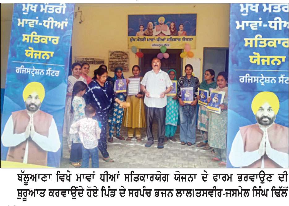 ਮੁੱਖ ਮੰਤਰੀ ਸਤਿਕਾਰ ਮਾਵਾਂ ਧੀਆਂ ਯੋਜਨਾ ਤਹਿਤ ਬੱਲੂਆਣਾ ’ਚ ਰਜਿਸਟਰੇਸ਼ਨ ਸ਼ੁਰੂ