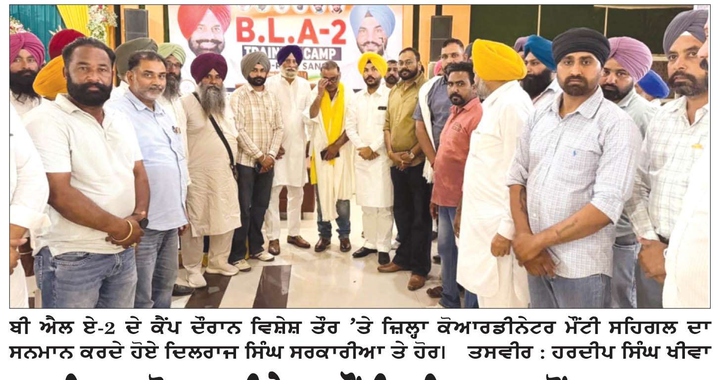  ਜ਼ਿਲ੍ਹਾ ਕੋਆਰਡੀਨੇਟਰ ਮੌਂਟੀ ਸਹਿਗਲ ਵਲੋਂ ਹਲਕਾ ਰਾਜਾਸਾਂਸੀ ’ਚ ਬੀ ਐੱਲ ਏ-2 ਤਹਿਤ ਵਿਸ਼ੇਸ਼ ਟਰੇਨਿੰਗ ਕੈਂਪ
