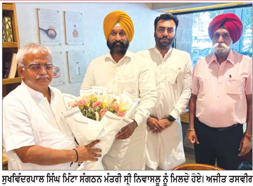 ਸੁਖਵਿੰਦਰਪਾਲ ਸਿੰਘ ਮਿੰਟਾ ਨੇ ਕੀਤੀ ਸੰਗਠਨ ਮੰਤਰੀ ਸ੍ਰੀ ਨਿਵਾਸਲੂ ਨਾਲ ਮੁਲਾਕਾਤ
ਪਾਰਟੀ ਨੂੰ ਜ਼ਮੀਨੀ ਪੱਧਰ ’ਤੇ ਮਜ਼ਬੂਤ ਕਰਨ ਲਈ ਦਿਨ-ਰਾਤ ਇਕ ਕੀਤਾ ਜਾਵੇਗਾ-ਮਿੰਟਾ